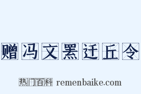 赠冯文罴迁丘令是什么意思的图片